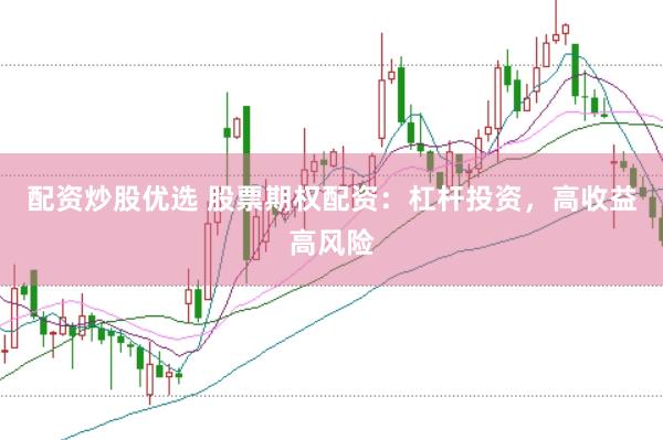 配资炒股优选 股票期权配资：杠杆投资，高收益高风险