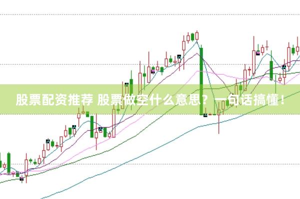 股票配资推荐 股票做空什么意思？一句话搞懂！