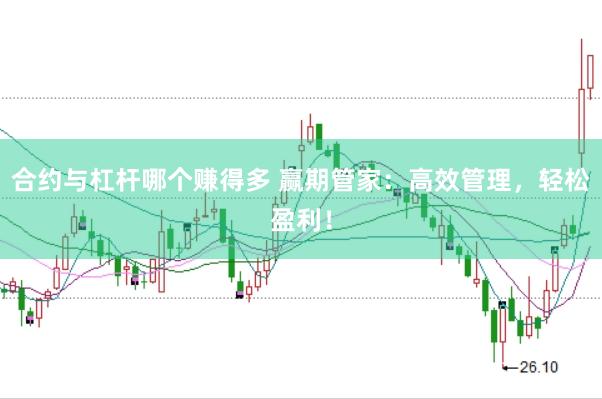 合约与杠杆哪个赚得多 赢期管家：高效管理，轻松盈利！