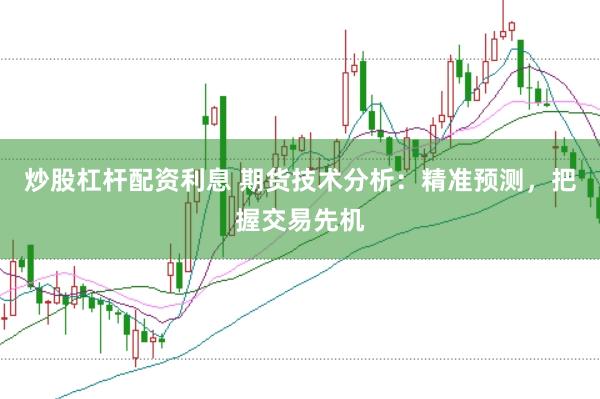 炒股杠杆配资利息 期货技术分析：精准预测，把握交易先机