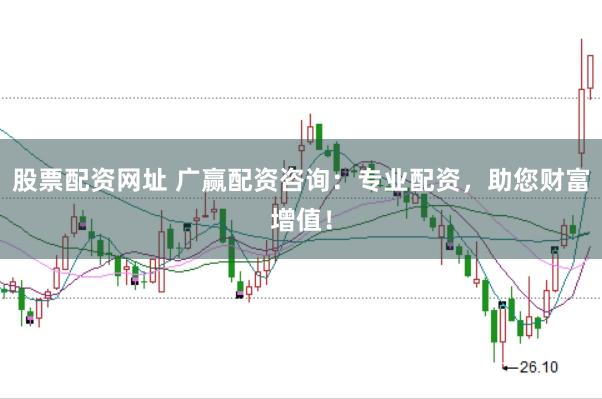 股票配资网址 广赢配资咨询：专业配资，助您财富增值！