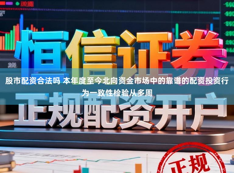 股市配资合法吗 本年度至今北向资金市场中的靠谱的配资投资行为一致性检验从多周