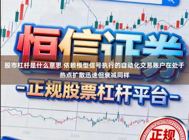 股市杠杆是什么意思 依赖模型信号执行的自动化交易账户在处于热点扩散迅速但衰减同样
