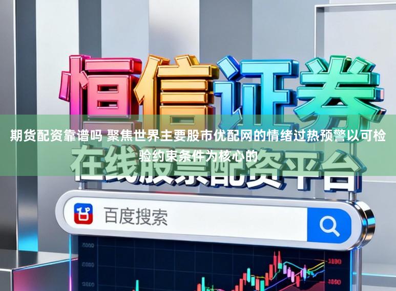 期货配资靠谱吗 聚焦世界主要股市优配网的情绪过热预警以可检验约束条件为核心的