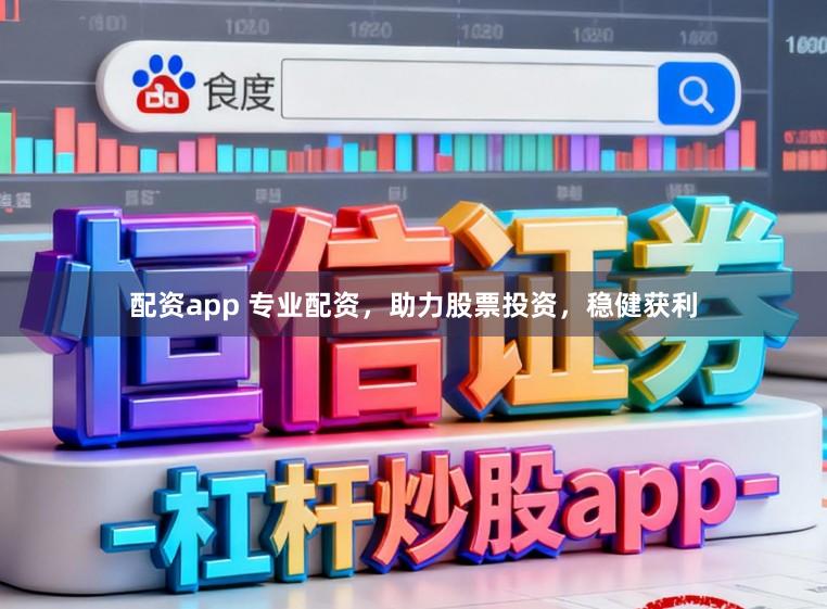配资app 专业配资，助力股票投资，稳健获利