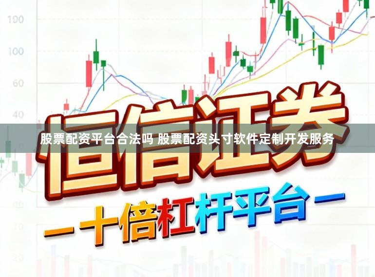股票配资平台合法吗 股票配资头寸软件定制开发服务