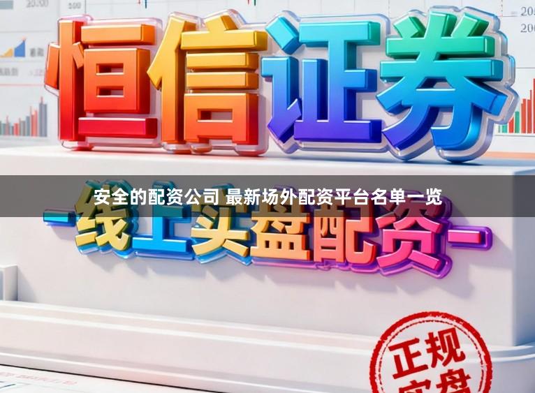 安全的配资公司 最新场外配资平台名单一览