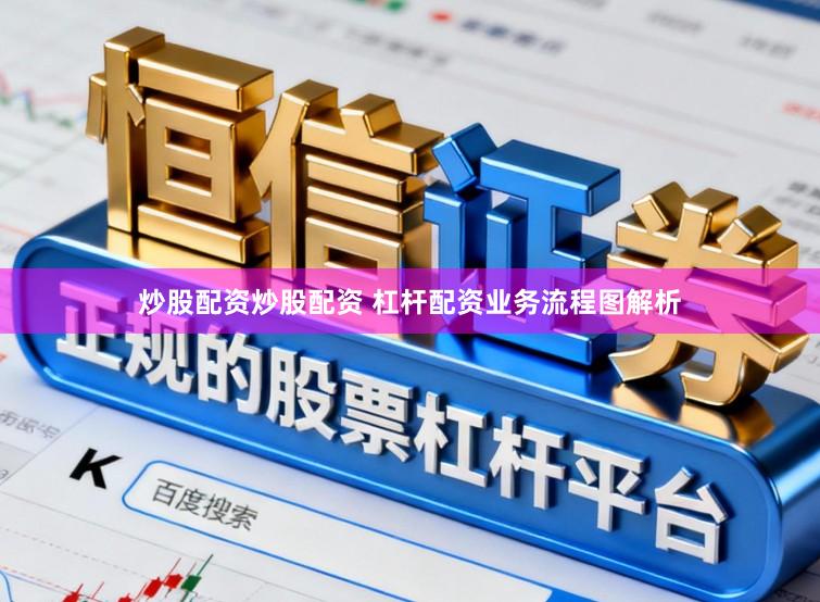 炒股配资炒股配资 杠杆配资业务流程图解析