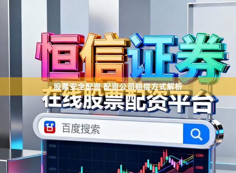 股票安全配资 配资公司赔偿方式解析