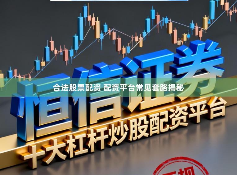 合法股票配资 配资平台常见套路揭秘