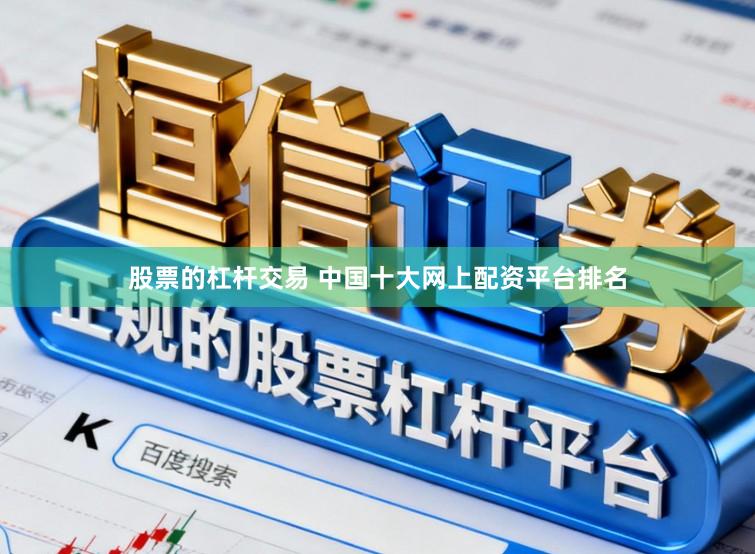 股票的杠杆交易 中国十大网上配资平台排名