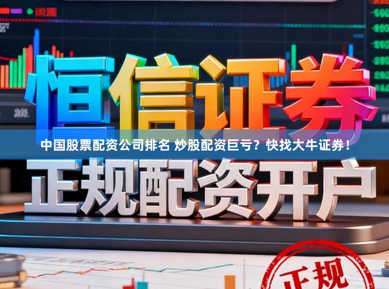 中国股票配资公司排名 炒股配资巨亏？快找大牛证券！