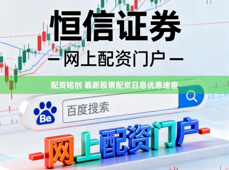 配资铭创 最新股票配资日息优惠速查