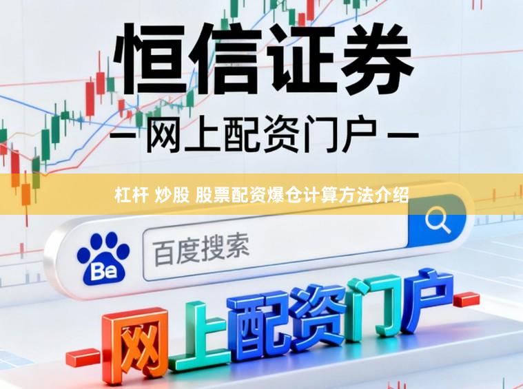 杠杆 炒股 股票配资爆仓计算方法介绍