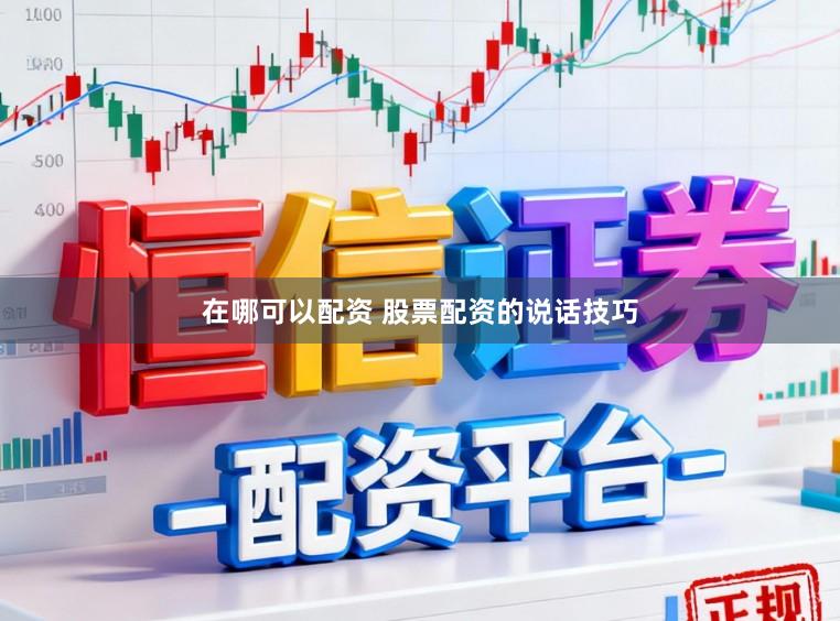 在哪可以配资 股票配资的说话技巧