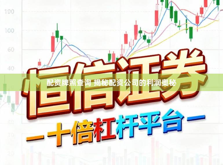 配资牌照查询 揭秘配资公司的利润奥秘
